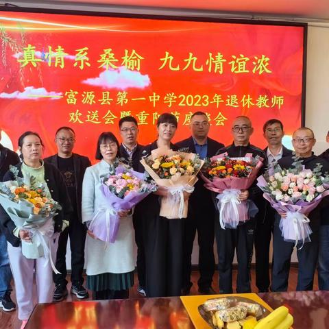 莫道桑榆晚，为霞尚满天——富源县第一中学2023年退休教师欢送会