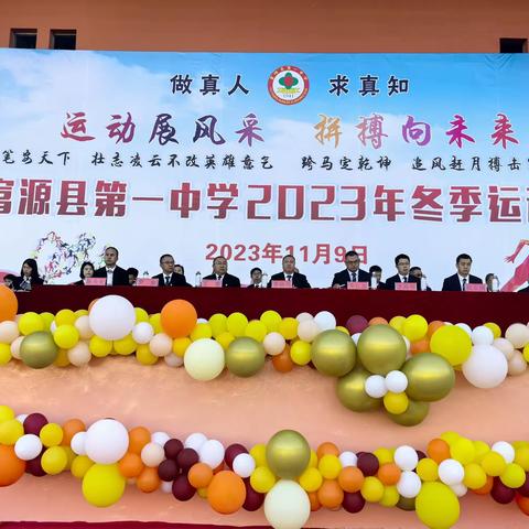 运动展风采，拼搏向未来        ——富源县第一中学2023年冬季运动会开幕式