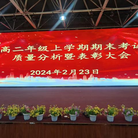 宝剑锋从磨砺出，梅花香自苦寒来—— 富源县第一中学高二年级上学期期末考试质量分析暨表彰大会