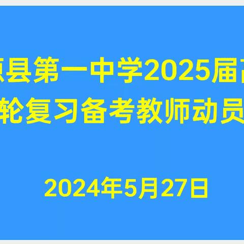 富源县第一中学2025届高三 一轮复习备考会议
