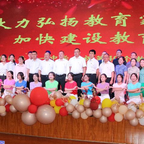 崇德向善，饮水思源，弘扬教育家精神——富源县第一中学﻿庆祝第40个教师节暨表彰大会