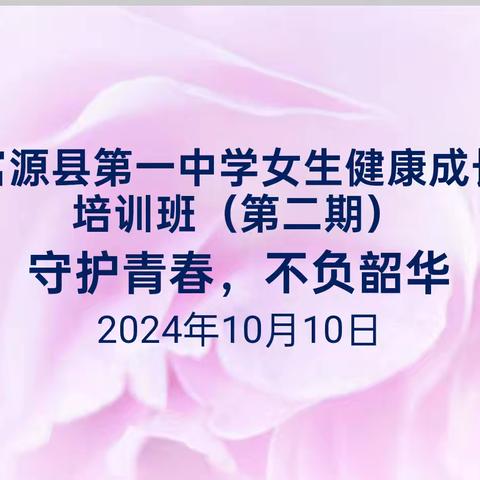 守护青春，不负韶华——富源县第一中学女生健康成长培训(第二期)