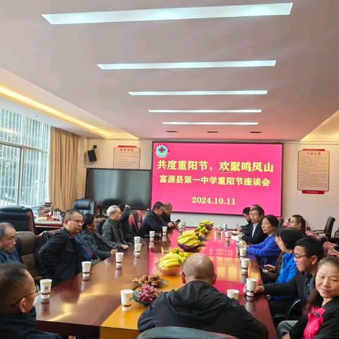 一年好景是重阳，萸紫樨红菊更黄——富源县第一中学举行退休教师重阳节座谈会