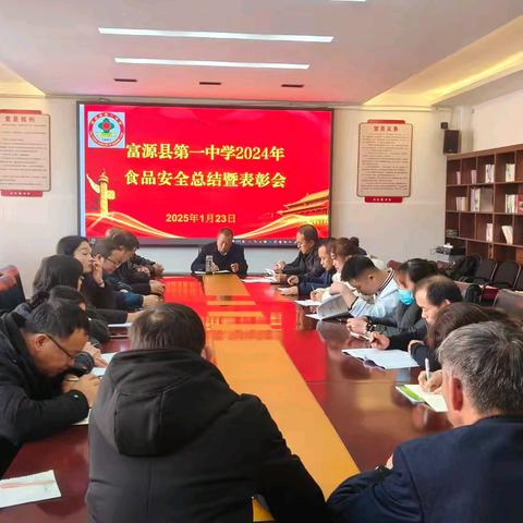团结互助，共守食品安全——富源县第一中学2024年食品安全总结暨表彰会