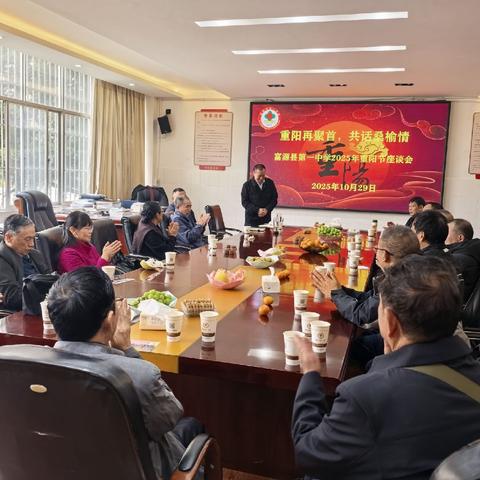 重阳再聚首，共话桑榆情——富源县第一中学2025年重阳节座谈会