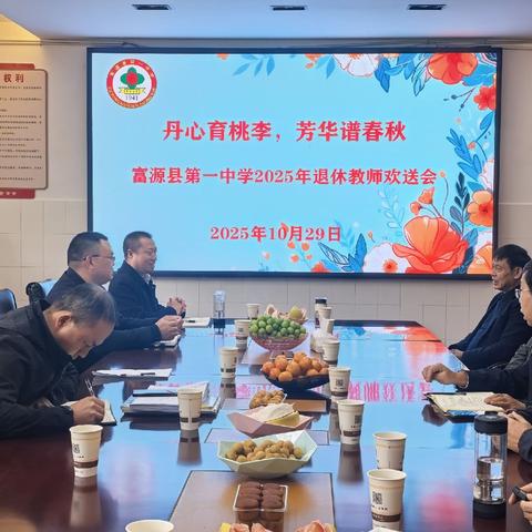 丹心育桃李 芳华谱春秋——富源县第一中学2025年退休教师欢送会