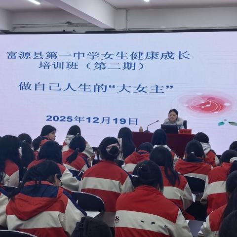 追光的人，终会光芒万丈——富源县第一中学女生健康成长培训（第二期）