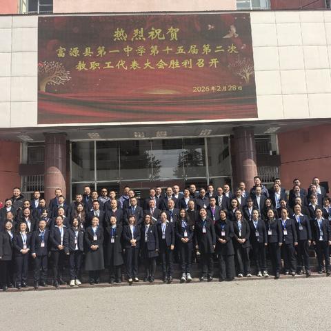 凝聚共识谋发展，攻坚克难创辉煌——富源县第一中学第十五届第二次教职工代表大会胜利召开