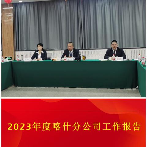 喀什分公司召开第一届四次会员代表大会暨第三届四次职工代表大会