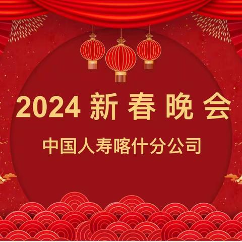 龙腾四海庆新春  凤舞九天歌盛世 ——中国人寿喀什分公司2024新春联欢会