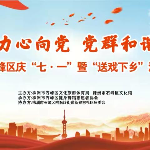 七月的礼赞/2024年石峰区庆“七•一”暨“送戏下乡”演艺惠民活动再度来袭