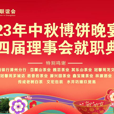 漳州西坪同乡联谊会2023年中秋博饼联谊晚宴暨第四届理事会就职典礼