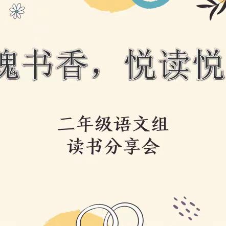 “玫瑰书香，悦读悦美”——二年级语文组读书分享会