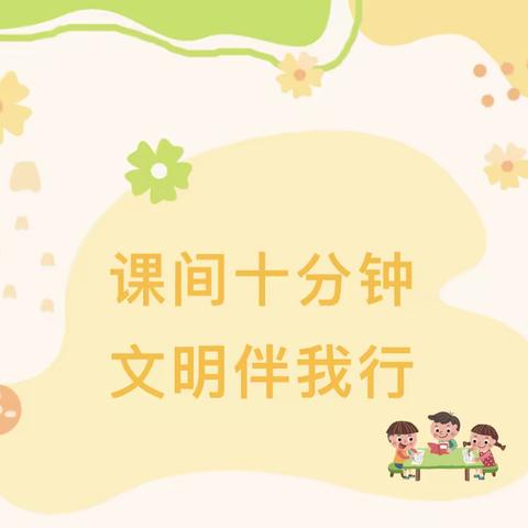 汉景•双减  幼小衔接系列之——课间十分钟