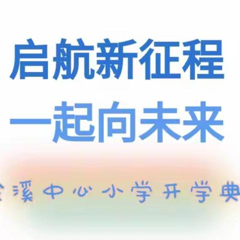 启航新征程，一起向未来——金溪中心小学2023年开学典礼