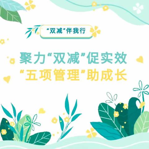 聚力“双减”促实效，“五项管理”促成长——金溪中心小学