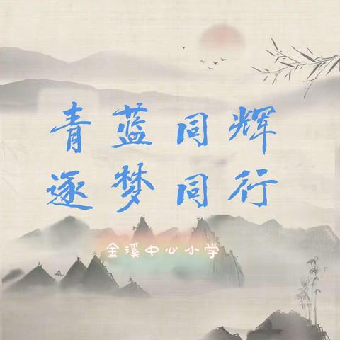 “青蓝同辉，逐梦同行”——娄星区金溪中心小学青蓝工程师徒结对活动