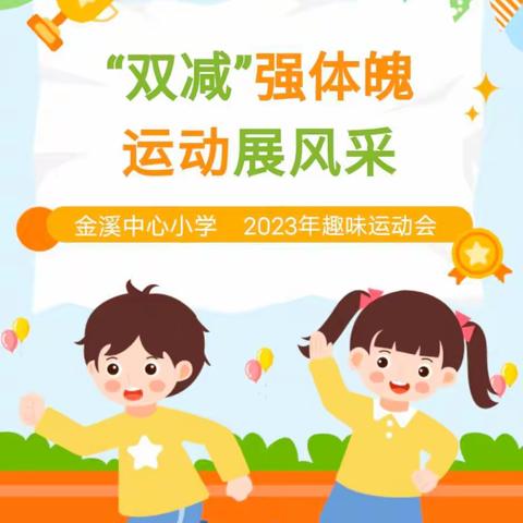 “双减”强体魄，运动展风采——金溪中心小学2023年秋季趣味运动会