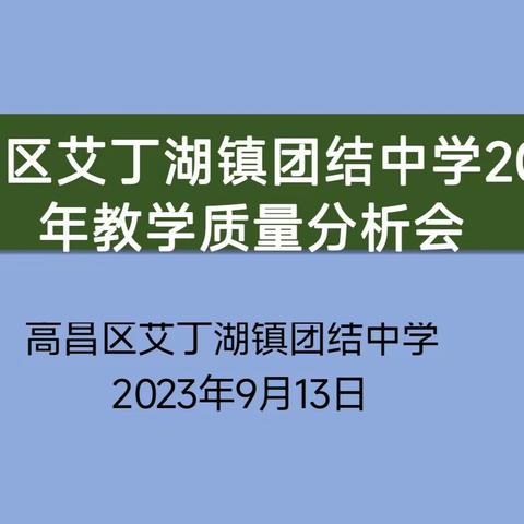 破晓而生，携手前行——高昌区第一小学教育集团——艾丁湖镇团结中学教学质量分析会