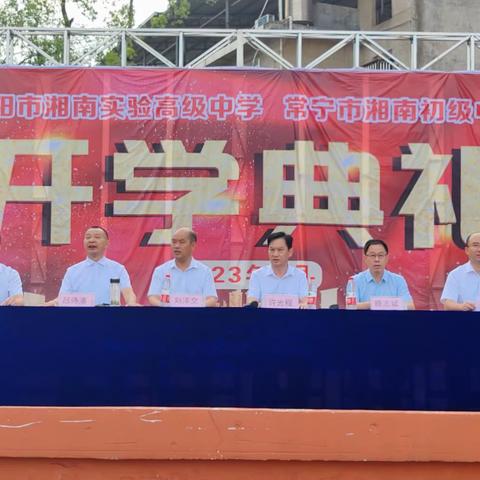 使命召唤新征程，青衿壮志勇超越——常宁市湘南初级中学召开秋季开学典礼