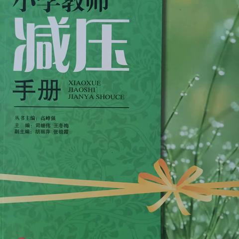 陇川县第二小学语文教研组校本培训第三次交流分享 ————怎样保持身体健康和身心健康