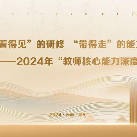 “‘数’说中国故事 品味数学文化”——2024年小学数学教师核心能力深度训练营