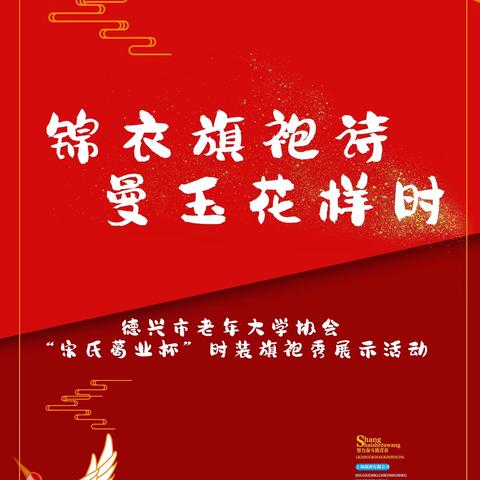 锦衣旗袍诗 曼玉花样时德兴市老年大学协会“宋氏葛业杯”时装旗袍秀展示活动