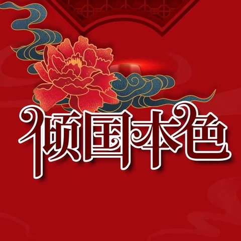 银龄展风采，不负韶华时德兴市老年大学旗袍秀2班、古筝2班、3班、瑜伽1、2班、拉丁舞班、柔力球班联谊游学活动