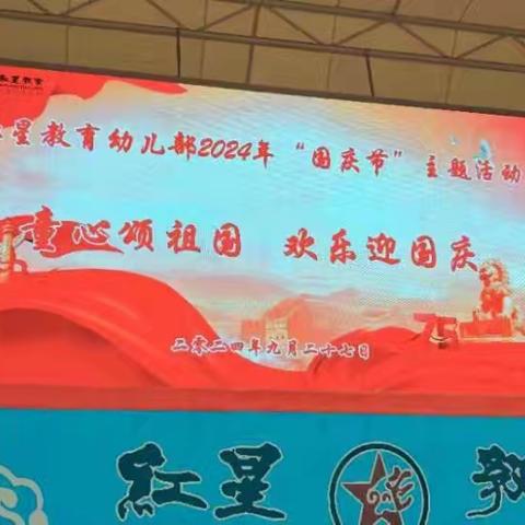 红星幼儿园大八班【童心颂祖国 欢乐迎国庆】主题活动