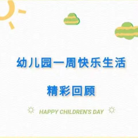 大八班一周精彩回顾