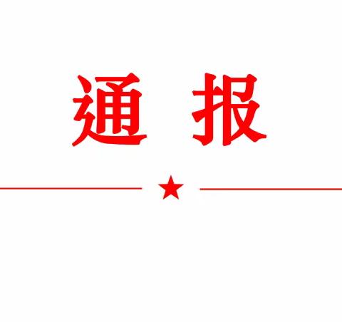 表扬通报: