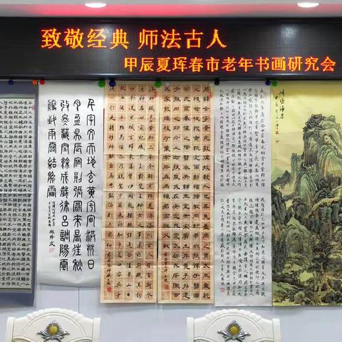 珲春市老年书画研究会举办“致敬经典 师法古人 临贴临画展”活动