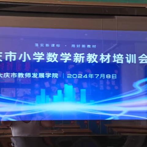 大庆市小学数学新教材培训会                 ——肇州四小五年组活动纪实