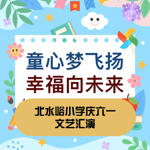 北水峪小学“庆六一”文艺汇演