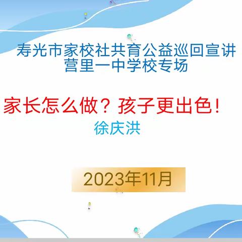 【全环境立德树人】“家”点精彩，“育”见未来--寿光市家校社共育巡讲活动营里一中专场