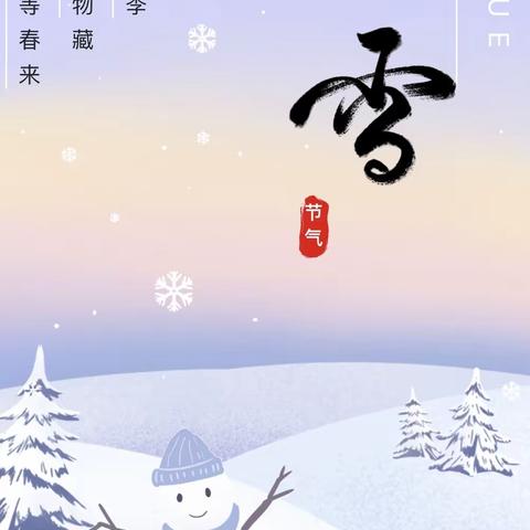 【二十四节气】大雪至 寒冬始—密云区第十四幼儿园中班组二十四节气之大雪