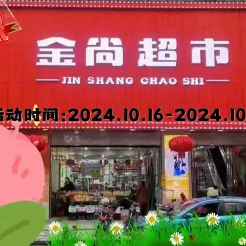 【金尚超市】特惠活动！活动时间2024.10.16—2024.10.20