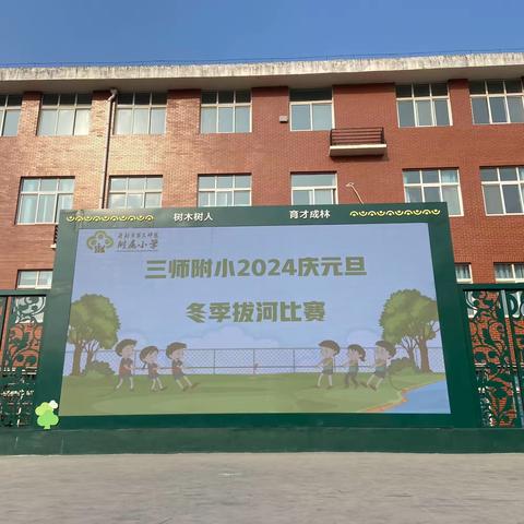 开封市第三师范附属小学2024庆元旦冬季拔河比赛