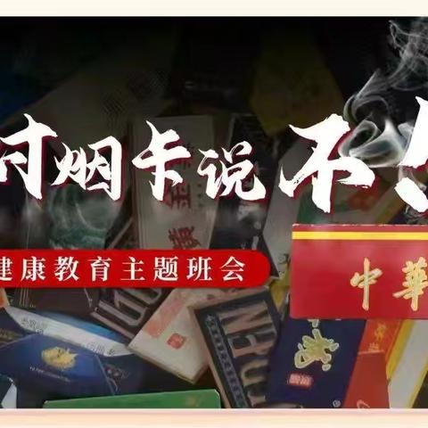 守护健康，对烟卡说“不”！ ——防止学生沉迷“烟卡”游戏致家长的一封信