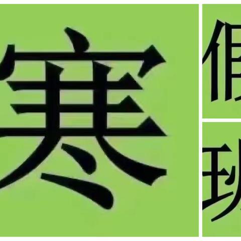 艺语艺术寒假班练字火热报名中