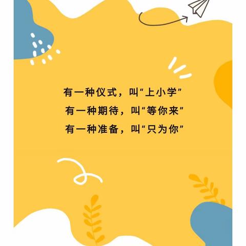 迎接新学期      启航新征程——梁于小学一年级新生入学指南