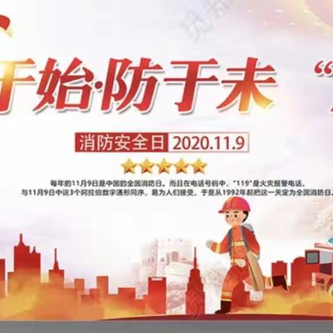 开 展 消 防 演 练 筑 牢 安 全 线
