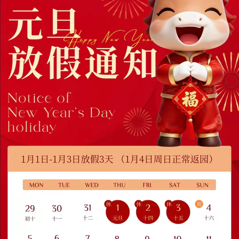 衡东幼儿园2026年元旦致家长一封信
