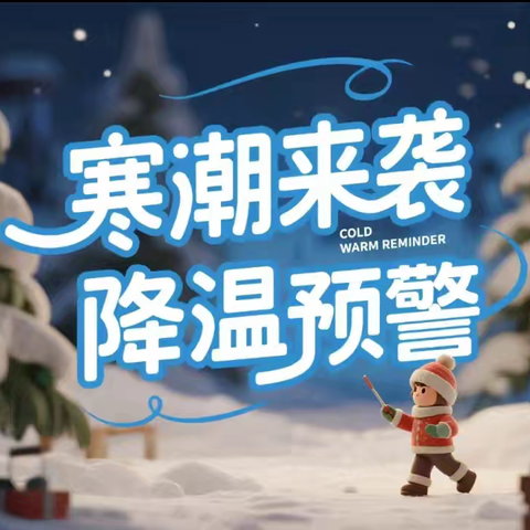 衡東幼儿园“寒潮预警，安全出行”温馨提示