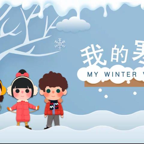 祥龙迎春，追梦成长 银丰小学寒假放假通知