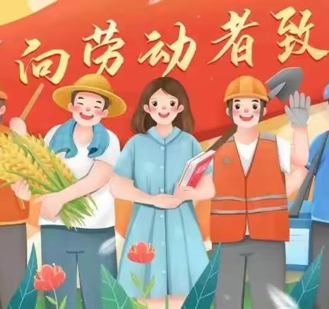 《劳动励心志 实践促成长》——银丰小学快乐五一劳动主题教育活动