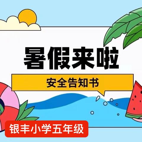 银丰小学五年级暑假安全告家长书
