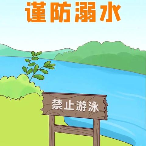 科学防溺水，快乐过暑假——银丰小学五年级暑期防溺水安全教育
