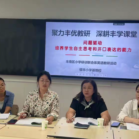 【丰优教研】银丰小学：研训联合体英语教研活动