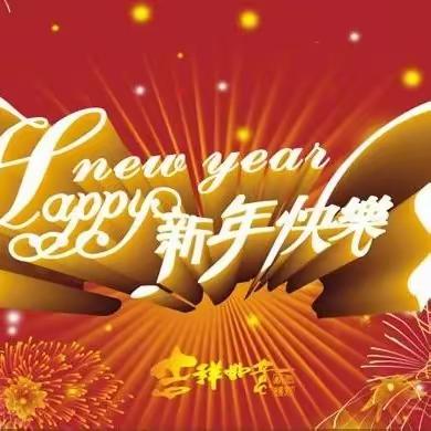 玉兔辞旧岁 金龙喜迎春      欢声笑语迎新年                                                                       ——一年九班